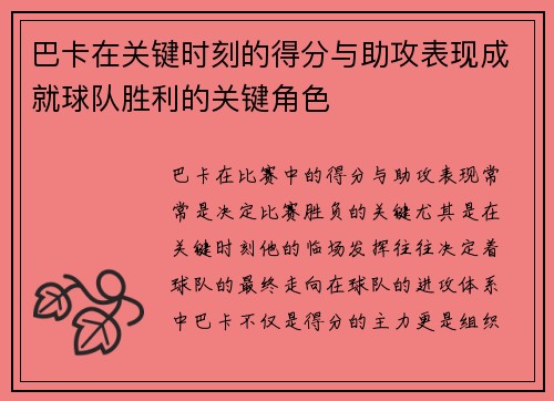 巴卡在关键时刻的得分与助攻表现成就球队胜利的关键角色