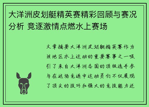 大洋洲皮划艇精英赛精彩回顾与赛况分析 竞逐激情点燃水上赛场