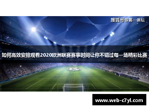 如何高效安排观看2020欧洲联赛赛事时间让你不错过每一场精彩比赛