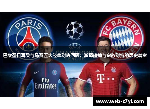 巴黎圣日耳曼与马赛五大经典对决回顾：激情碰撞与宿敌对抗的历史篇章