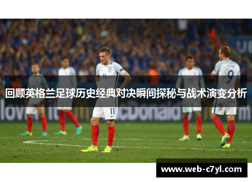 回顾英格兰足球历史经典对决瞬间探秘与战术演变分析