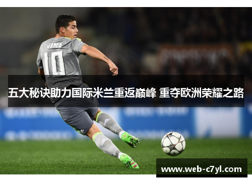 五大秘诀助力国际米兰重返巅峰 重夺欧洲荣耀之路
