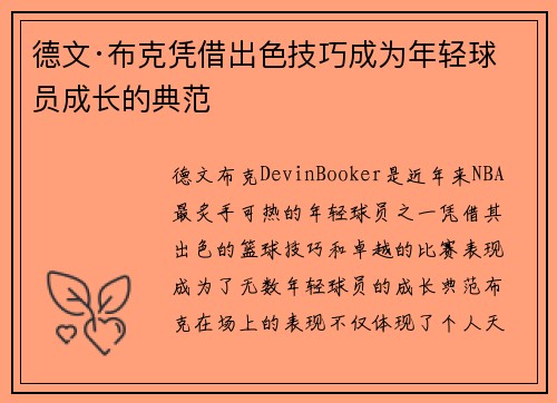 德文·布克凭借出色技巧成为年轻球员成长的典范