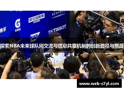 探索NBA未来球队间交流与信息共享机制的创新路径与挑战