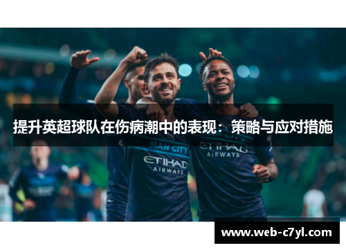 提升英超球队在伤病潮中的表现：策略与应对措施