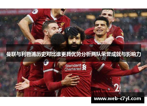 曼联与利物浦历史对比谁更具优势分析两队荣誉成就与影响力