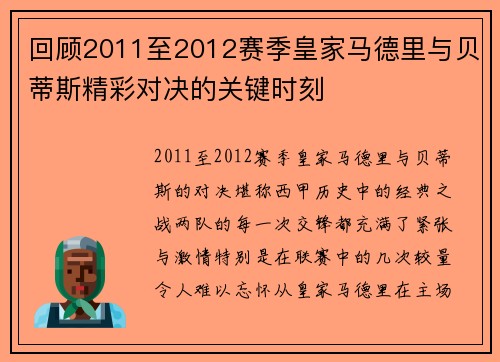 回顾2011至2012赛季皇家马德里与贝蒂斯精彩对决的关键时刻