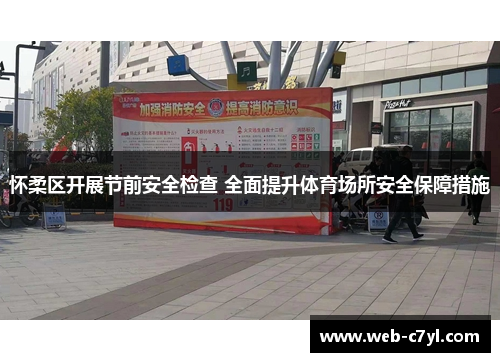 怀柔区开展节前安全检查 全面提升体育场所安全保障措施