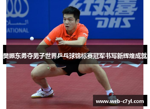 樊振东勇夺男子世界乒乓球锦标赛冠军书写新辉煌成就