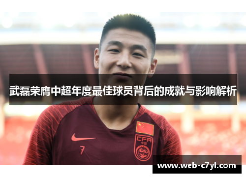 武磊荣膺中超年度最佳球员背后的成就与影响解析