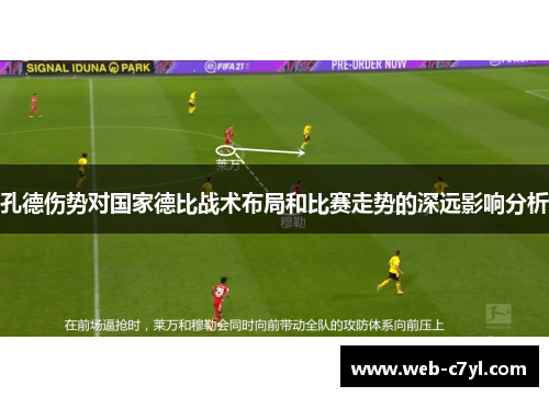 孔德伤势对国家德比战术布局和比赛走势的深远影响分析