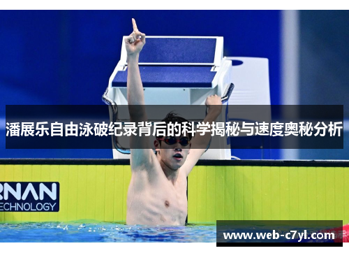 潘展乐自由泳破纪录背后的科学揭秘与速度奥秘分析