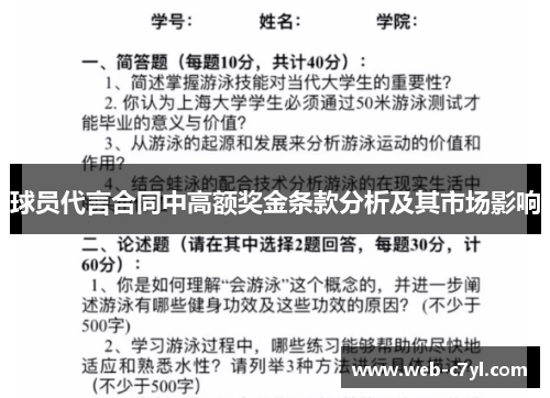 球员代言合同中高额奖金条款分析及其市场影响
