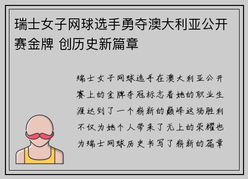 瑞士女子网球选手勇夺澳大利亚公开赛金牌 创历史新篇章