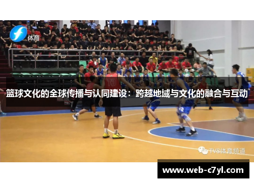 篮球文化的全球传播与认同建设：跨越地域与文化的融合与互动