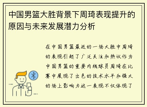 中国男篮大胜背景下周琦表现提升的原因与未来发展潜力分析