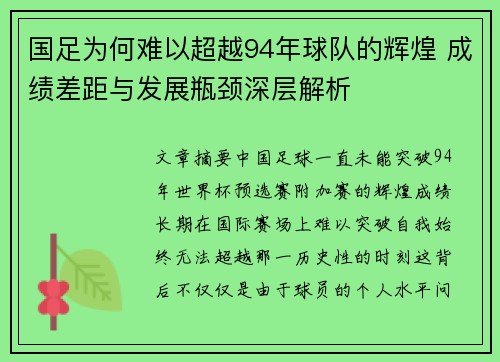 国足为何难以超越94年球队的辉煌 成绩差距与发展瓶颈深层解析