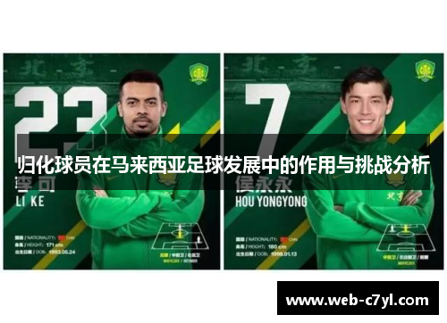 归化球员在马来西亚足球发展中的作用与挑战分析
