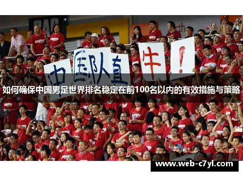 如何确保中国男足世界排名稳定在前100名以内的有效措施与策略