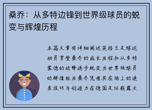 桑乔：从多特边锋到世界级球员的蜕变与辉煌历程