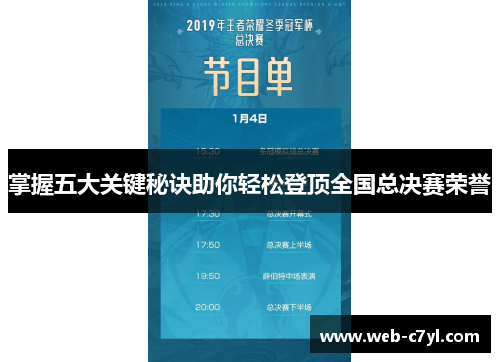 掌握五大关键秘诀助你轻松登顶全国总决赛荣誉