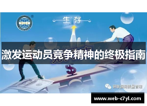 激发运动员竞争精神的终极指南