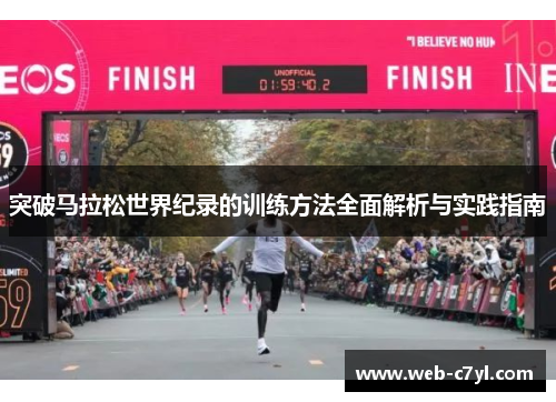 突破马拉松世界纪录的训练方法全面解析与实践指南