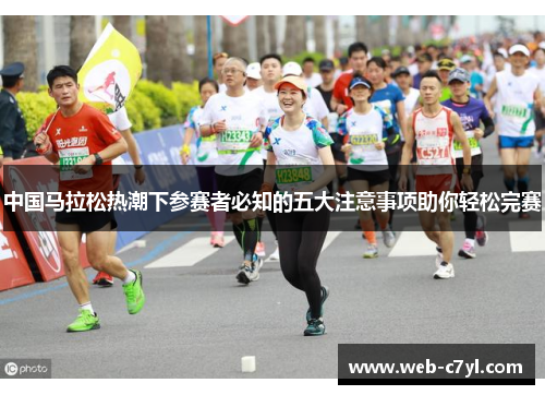中国马拉松热潮下参赛者必知的五大注意事项助你轻松完赛