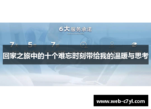 回家之旅中的十个难忘时刻带给我的温暖与思考