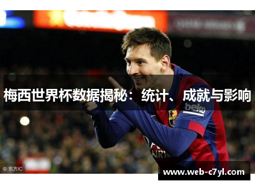 梅西世界杯数据揭秘：统计、成就与影响