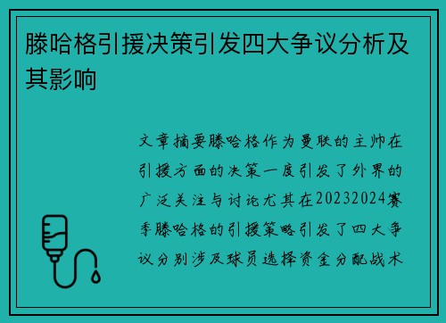 滕哈格引援决策引发四大争议分析及其影响