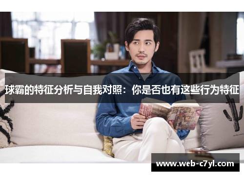 球霸的特征分析与自我对照：你是否也有这些行为特征