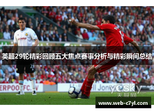 英超29轮精彩回顾五大焦点赛事分析与精彩瞬间总结