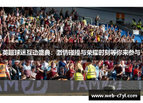 英超球迷互动盛典：激情碰撞与荣耀时刻等你来参与