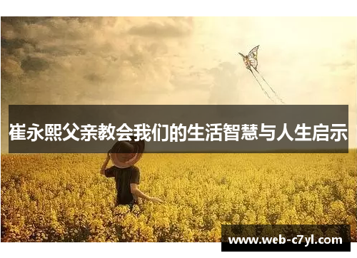 崔永熙父亲教会我们的生活智慧与人生启示