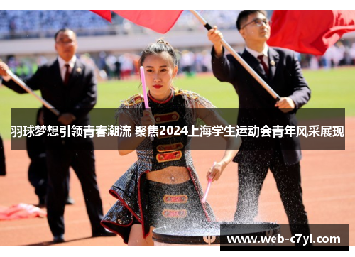 羽球梦想引领青春潮流 聚焦2024上海学生运动会青年风采展现