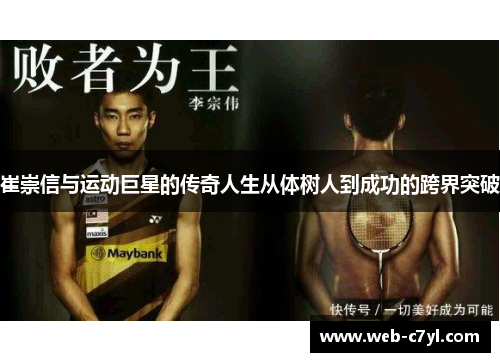 崔崇信与运动巨星的传奇人生从体树人到成功的跨界突破