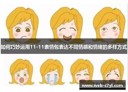如何巧妙运用11-11表情包表达不同情感和情绪的多样方式
