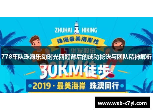 778车队珠海乐动时光四冠背后的成功秘诀与团队精神解析