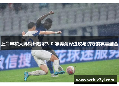 上海申花大胜梅州客家3-0 完美演绎进攻与防守的完美结合