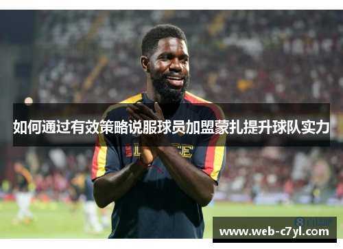 如何通过有效策略说服球员加盟蒙扎提升球队实力