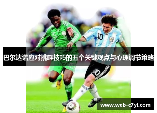 巴尔达诺应对挑衅技巧的五个关键观点与心理调节策略