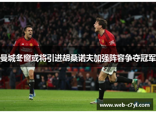 曼城冬窗或将引进胡桑诺夫加强阵容争夺冠军
