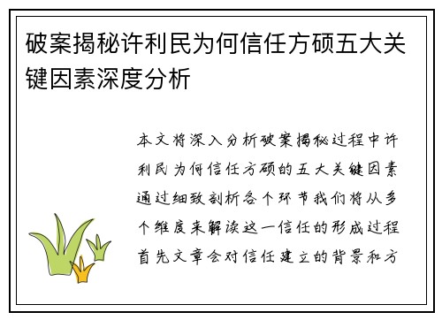 破案揭秘许利民为何信任方硕五大关键因素深度分析
