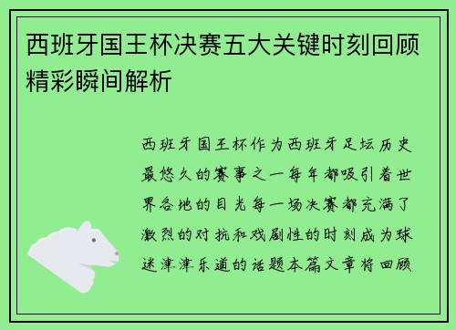 西班牙国王杯决赛五大关键时刻回顾精彩瞬间解析