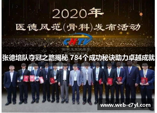 张德培队夺冠之路揭秘 784个成功秘诀助力卓越成就