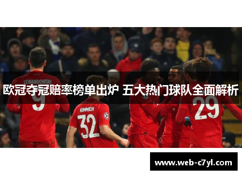 欧冠夺冠赔率榜单出炉 五大热门球队全面解析