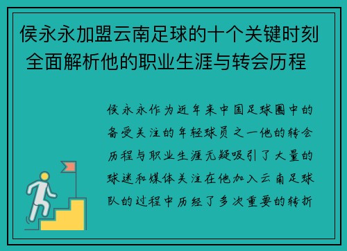 侯永永加盟云南足球的十个关键时刻 全面解析他的职业生涯与转会历程