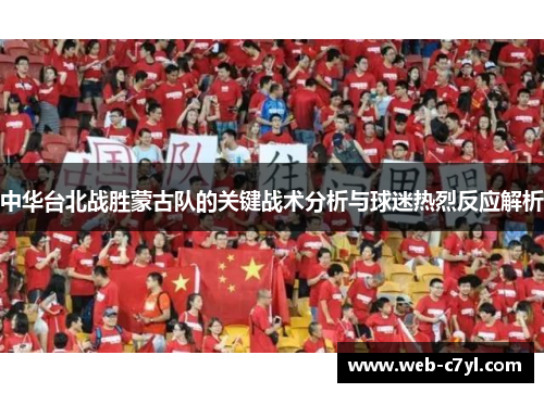 中华台北战胜蒙古队的关键战术分析与球迷热烈反应解析