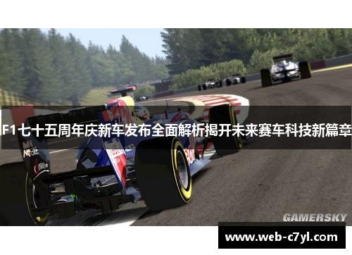 F1七十五周年庆新车发布全面解析揭开未来赛车科技新篇章